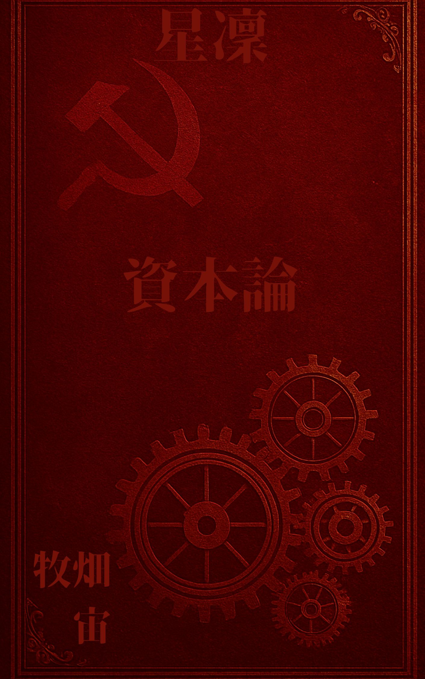 星凜資本論